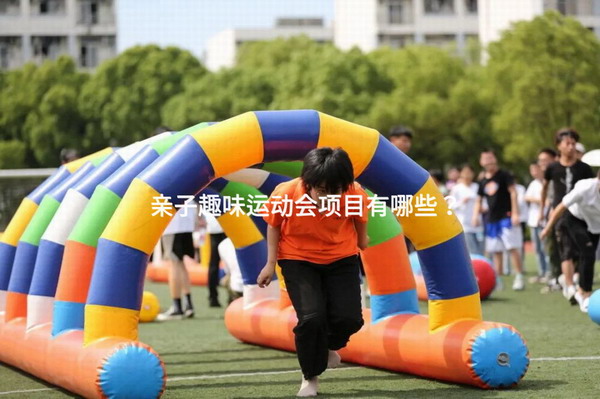 亲子趣味运动会项目有哪些？_2