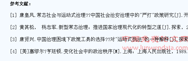 浅谈中国政策执行过程中的“运动式治理模式”