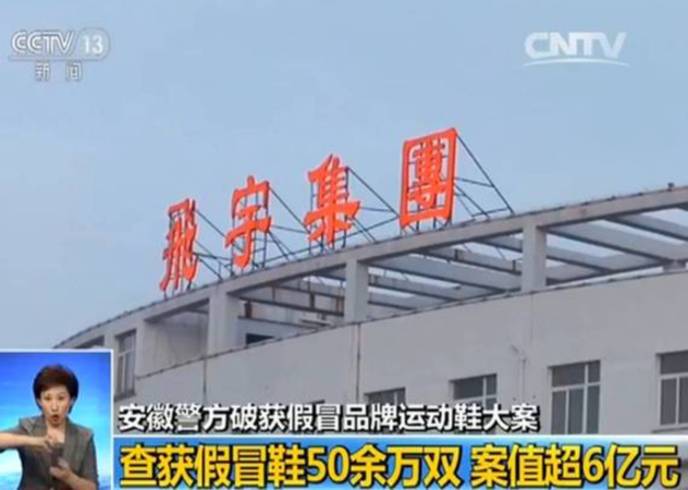 假冒运动鞋案告破查扣 网友：吓得我赶紧买了双拖鞋