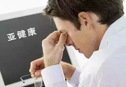 亚健康状态自测量表_亚健康自测方法_亚健康自测题